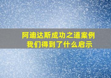 阿迪达斯成功之道案例 我们得到了什么启示